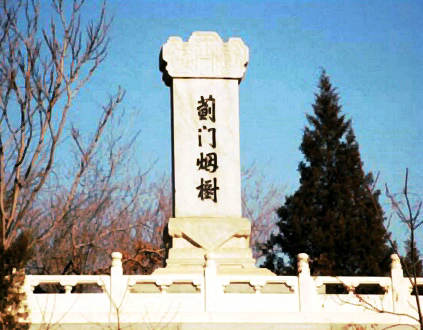 蓟门烟树碑.jpg